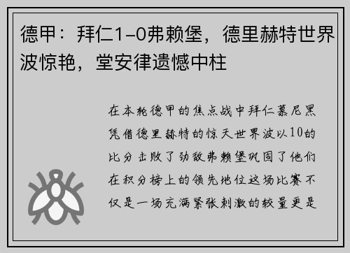 德甲：拜仁1-0弗赖堡，德里赫特世界波惊艳，堂安律遗憾中柱