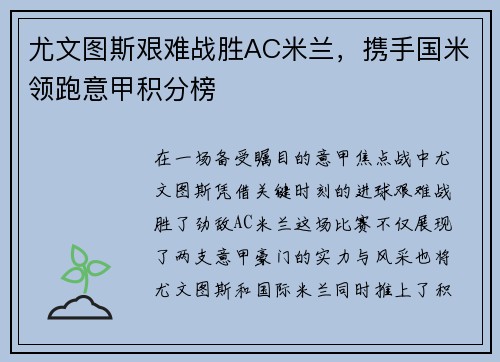 尤文图斯艰难战胜AC米兰，携手国米领跑意甲积分榜
