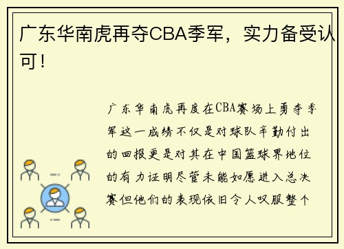 广东华南虎再夺CBA季军，实力备受认可！