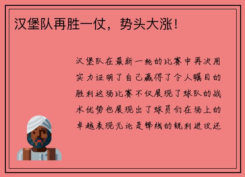 汉堡队再胜一仗，势头大涨！