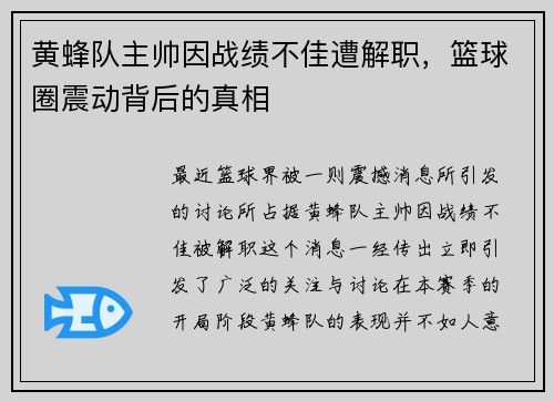 黄蜂队主帅因战绩不佳遭解职，篮球圈震动背后的真相