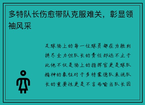 多特队长伤愈带队克服难关，彰显领袖风采