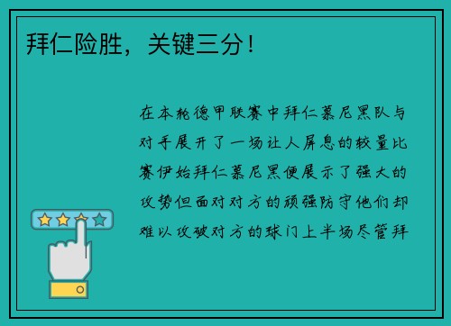 拜仁险胜，关键三分！