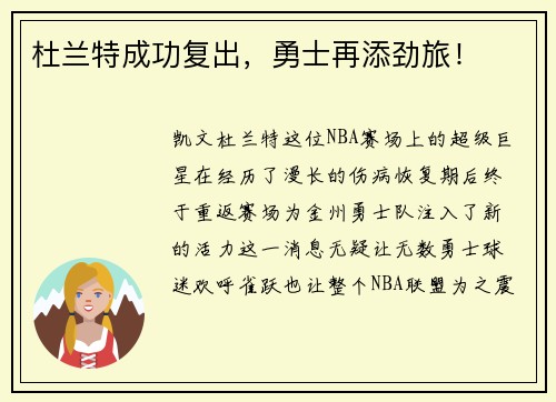 杜兰特成功复出，勇士再添劲旅！