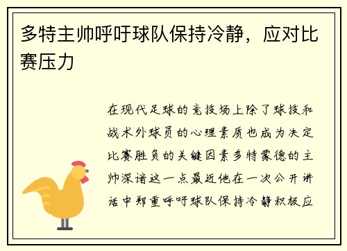 多特主帅呼吁球队保持冷静，应对比赛压力