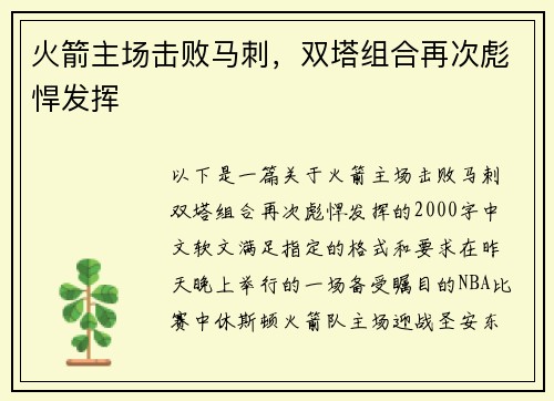 火箭主场击败马刺，双塔组合再次彪悍发挥