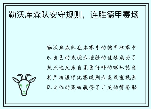 勒沃库森队安守规则，连胜德甲赛场