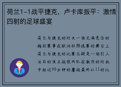 荷兰1-1战平捷克，卢卡库扳平：激情四射的足球盛宴
