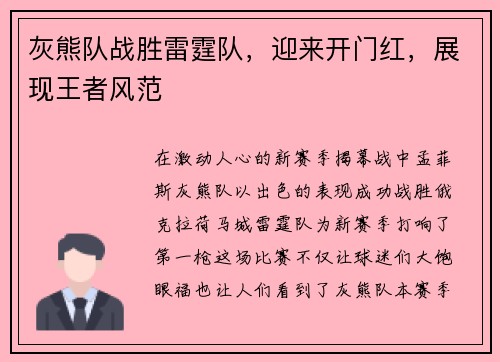 灰熊队战胜雷霆队，迎来开门红，展现王者风范
