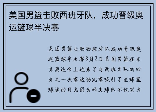 美国男篮击败西班牙队，成功晋级奥运篮球半决赛