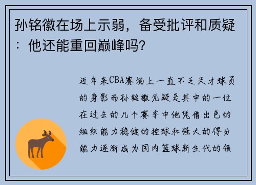 孙铭徽在场上示弱，备受批评和质疑：他还能重回巅峰吗？