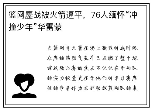 篮网鏖战被火箭逼平，76人缅怀“冲撞少年”华雷蒙
