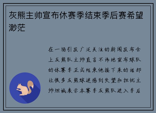 灰熊主帅宣布休赛季结束季后赛希望渺茫