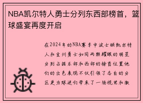 NBA凯尔特人勇士分列东西部榜首，篮球盛宴再度开启