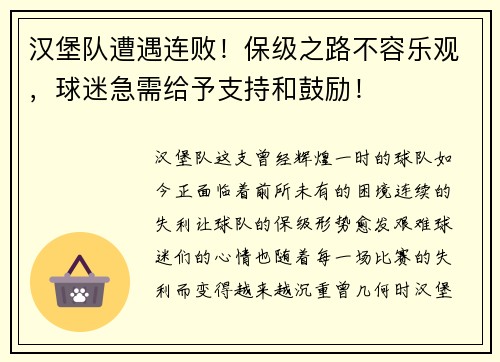 汉堡队遭遇连败！保级之路不容乐观，球迷急需给予支持和鼓励！