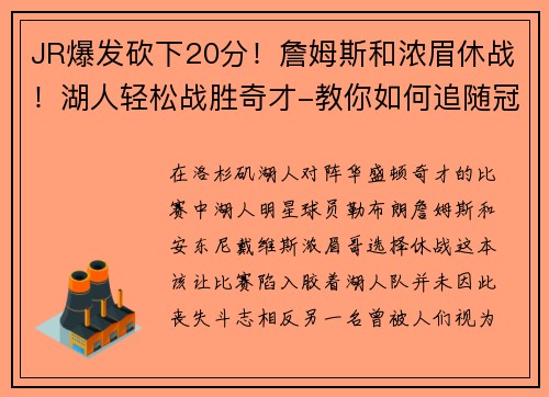 JR爆发砍下20分！詹姆斯和浓眉休战！湖人轻松战胜奇才-教你如何追随冠军球队