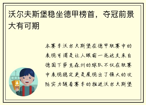 沃尔夫斯堡稳坐德甲榜首，夺冠前景大有可期