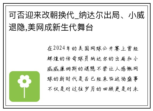 可否迎来改朝换代_纳达尔出局、小威退隐,美网成新生代舞台