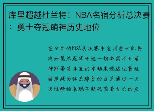 库里超越杜兰特！NBA名宿分析总决赛：勇士夺冠萌神历史地位