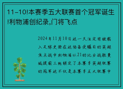 11-10!本赛季五大联赛首个冠军诞生!利物浦创纪录,门将飞点