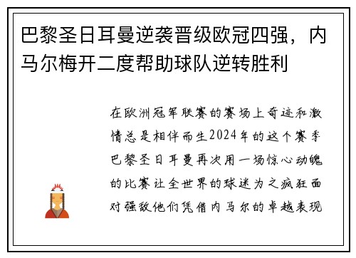 巴黎圣日耳曼逆袭晋级欧冠四强，内马尔梅开二度帮助球队逆转胜利
