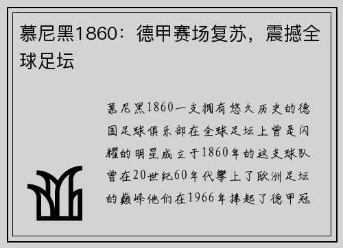慕尼黑1860：德甲赛场复苏，震撼全球足坛