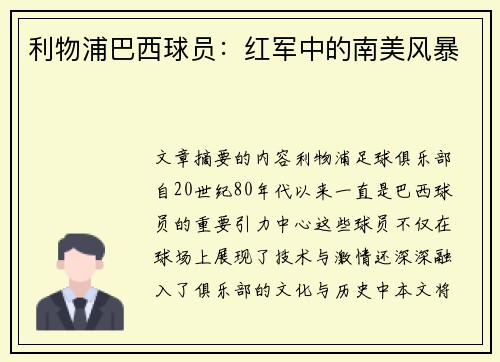 利物浦巴西球员：红军中的南美风暴