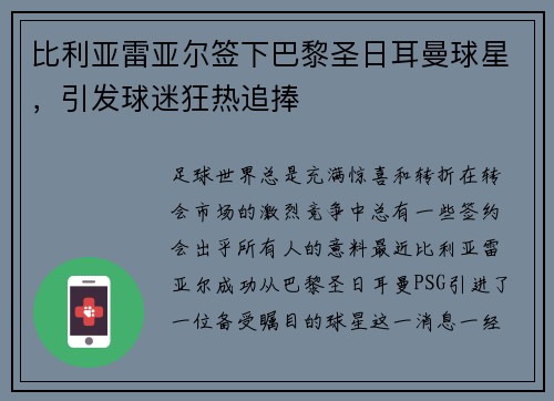 比利亚雷亚尔签下巴黎圣日耳曼球星，引发球迷狂热追捧