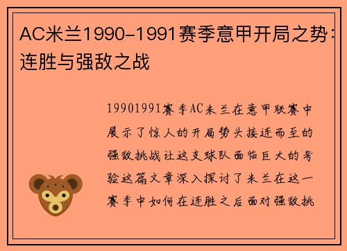 AC米兰1990-1991赛季意甲开局之势：连胜与强敌之战