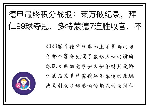 德甲最终积分战报：莱万破纪录，拜仁99球夺冠，多特蒙德7连胜收官，不莱梅惊险保级
