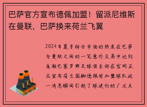 巴萨官方宣布德佩加盟！留派尼维斯在曼联，巴萨换来荷兰飞翼