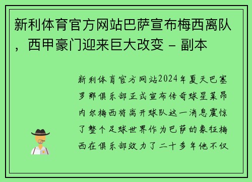 新利体育官方网站巴萨宣布梅西离队，西甲豪门迎来巨大改变 - 副本