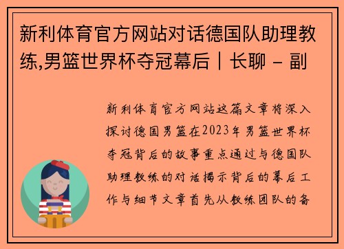 新利体育官方网站对话德国队助理教练,男篮世界杯夺冠幕后｜长聊 - 副本