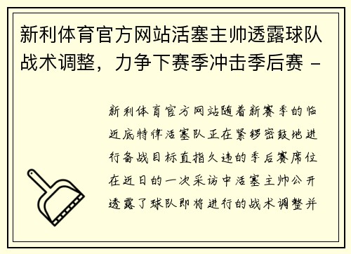 新利体育官方网站活塞主帅透露球队战术调整，力争下赛季冲击季后赛 - 副本