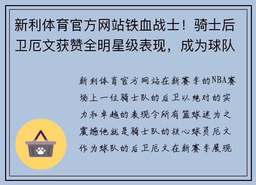新利体育官方网站铁血战士！骑士后卫厄文获赞全明星级表现，成为球队得分王 - 副本