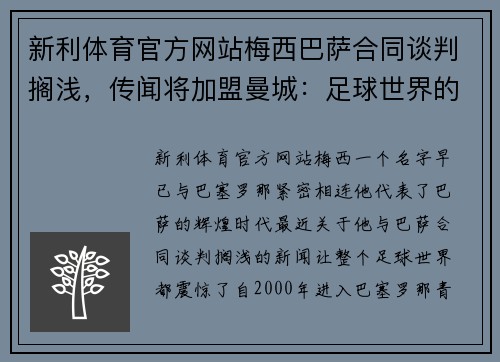 新利体育官方网站梅西巴萨合同谈判搁浅，传闻将加盟曼城：足球世界的震撼变局