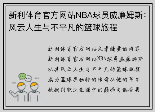 新利体育官方网站NBA球员威廉姆斯：风云人生与不平凡的篮球旅程