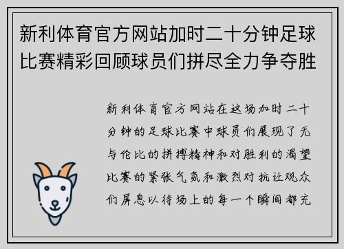新利体育官方网站加时二十分钟足球比赛精彩回顾球员们拼尽全力争夺胜利荣耀