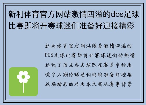 新利体育官方网站激情四溢的dos足球比赛即将开赛球迷们准备好迎接精彩对决