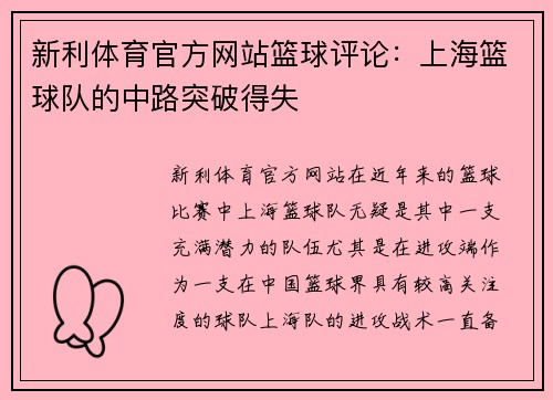 新利体育官方网站篮球评论：上海篮球队的中路突破得失