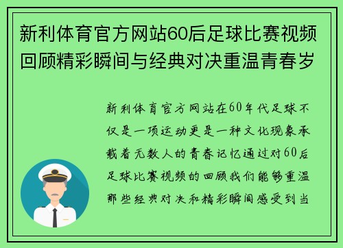 新利体育官方网站60后足球比赛视频回顾精彩瞬间与经典对决重温青春岁月