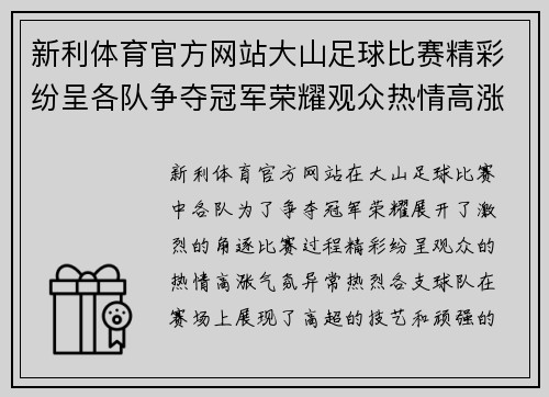 新利体育官方网站大山足球比赛精彩纷呈各队争夺冠军荣耀观众热情高涨