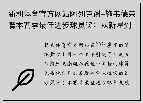 新利体育官方网站阿列克谢-施韦德荣膺本赛季最佳进步球员奖：从新星到耀眼明星的蜕变