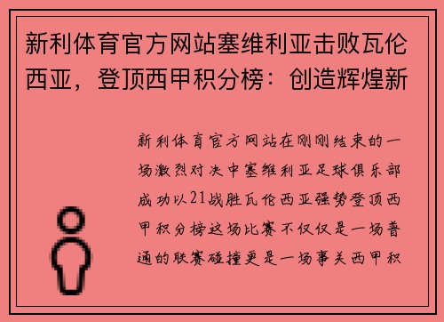 新利体育官方网站塞维利亚击败瓦伦西亚，登顶西甲积分榜：创造辉煌新篇章